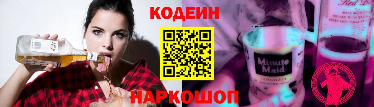 Codein напиток Lean (лин)  Кодеиновый сироп Lean Purple Drank  Вход с VPN  Батайск 